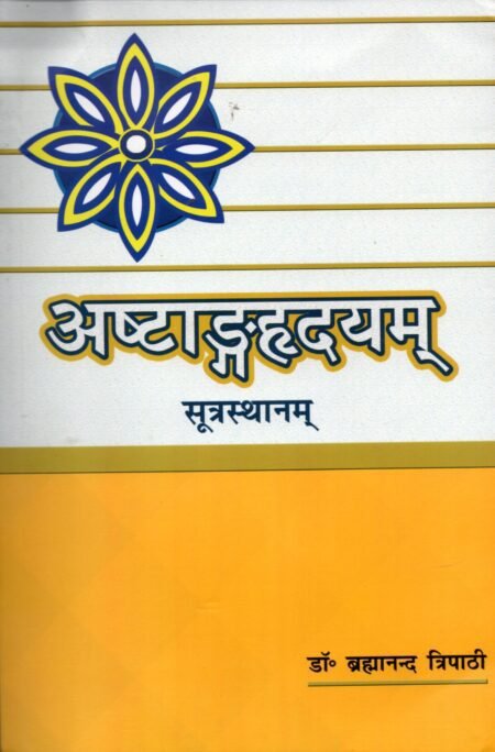 अष्टाङ्गहृदयम् सूत्रस्थानम्