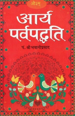 आर्य पर्वपद्धति | Arya Parv Paddhati | Arya Festival Traditions