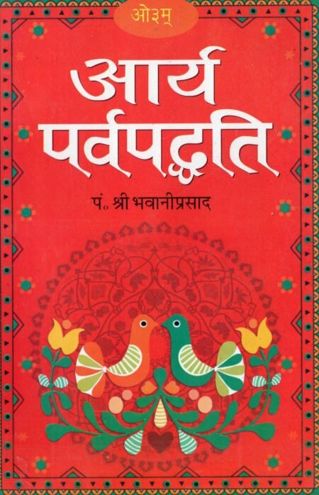 आर्य पर्वपद्धति