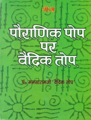 पौराणिक पॉप पर वैदिक तोप | Pauranik Pop Par Vaidik Top | Vedic Cannon on Puranic Pop