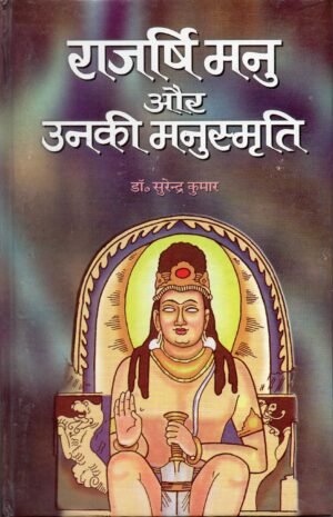 राजर्षि मनु और उनकी मनुस्मृति | Rajarshi Manu Aur Unki Manusmriti | Rajarshi Manu and His Manusmriti