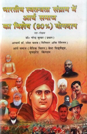भारतीय स्वतंत्रता संग्राम में आर्य समाज का विशेष (80%) योगदान (Special 80% Contribution of Arya Samaj in India’s Freedom Struggle)