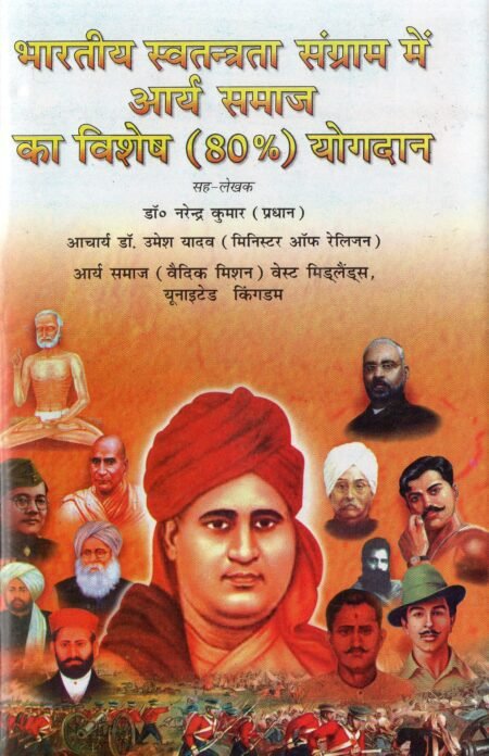 भारतीय स्वतंत्रता संग्राम में आर्य समाज का विशेष (80%) योगदान