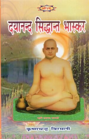दयानन्द सिद्धान्त भास्कर  Dayanand Siddhant Bhaskar