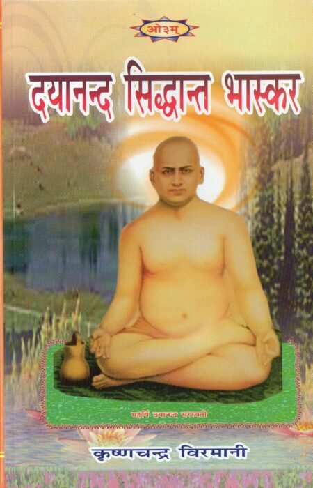 दयानन्द सिद्धान्त भास्कर