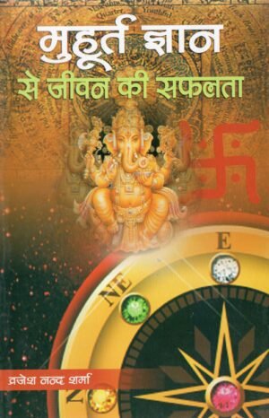 मुहूर्त ज्ञान से जीवन की सफलता Success in Life through Muhurta Science