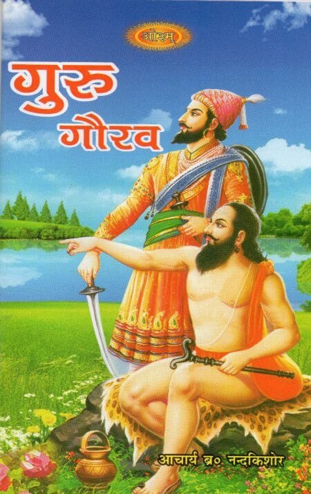 गुरु-गौरव