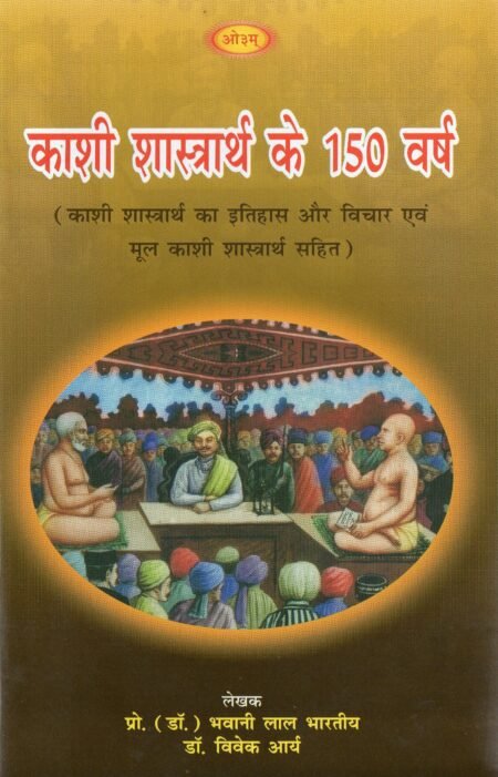 काशी शास्त्रार्थ के 150 वर्ष