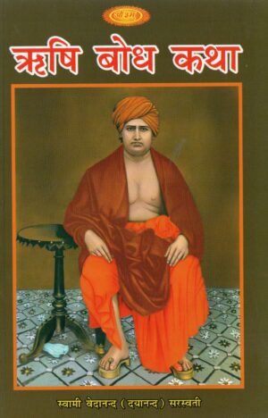 ऋषि बोध कथा | Rishi Bodh Katha