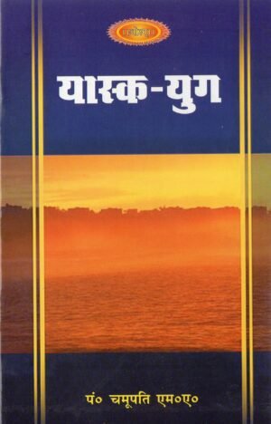 यास्क-युग  Yaska-Yuga | The Age of Yaska and the Dawn of Vedic Linguistics