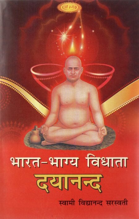 भारत-भाग्य विधाता दयानन्द