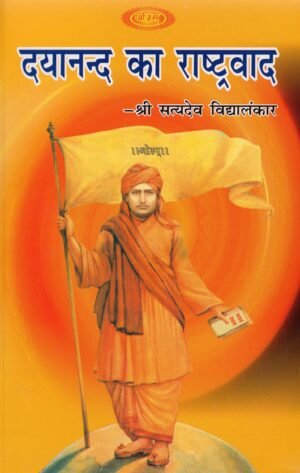 दयानन्द का राष्ट्रवाद | Dayanand’s Nationalism