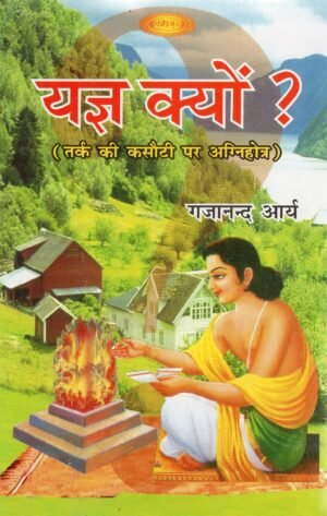 यज्ञ क्यों? | Why Yajna?
