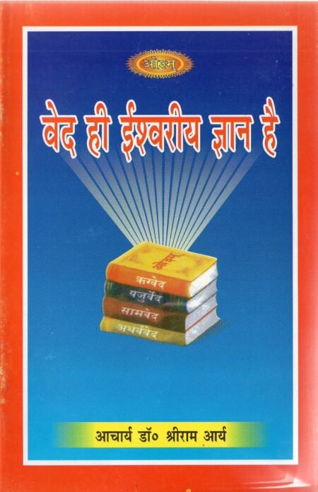 वेद ही ईश्वरीय ज्ञान है