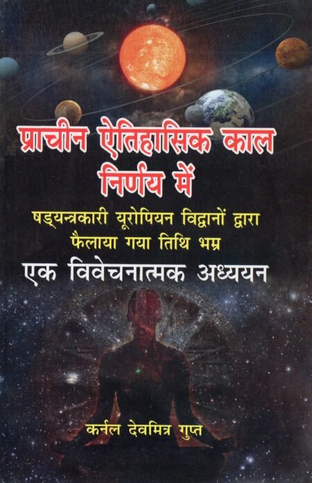 प्राचीन ऐतिहासिक काल निर्णय में