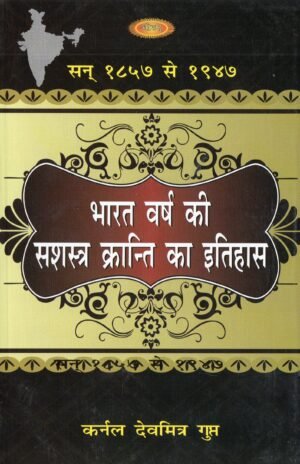 भारतवर्ष की सशस्त्र क्रान्ति का इतिहास (सन 1857 से 1947) | The History of India’s Armed Revolution (1857–1947)