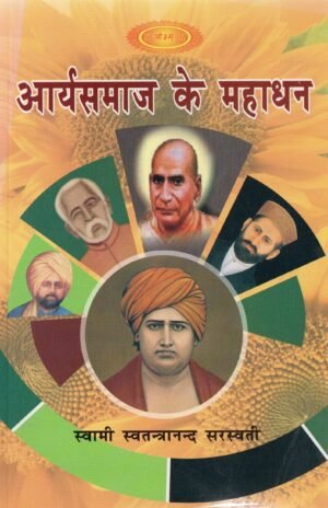 आर्य समाज के महाधन  The Great Treasures of Arya Samaj