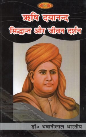 ऋषि दयानन्द – सिद्धान्त और जीवन दर्शन  Rishi Dayananda: Philosophy & Life Vision