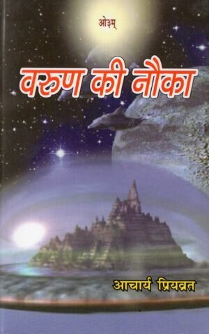 वरुण की नौका | Varuna Ki Nauka (The Boat of Varuna)