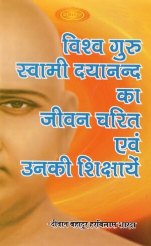 विश्व गुरु स्वामी दयानन्द का जीवन चरित एवं उनकी शिक्षाएँ  Vishwa Guru Swami Dayananda – Life & Teachings