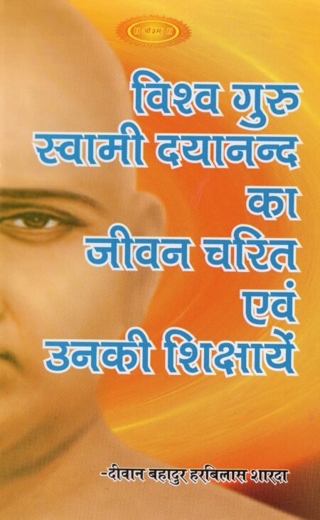 विश्व गुरु स्वामी दयानन्द का जीवन चरित एवं उनकी शिक्षाएँ