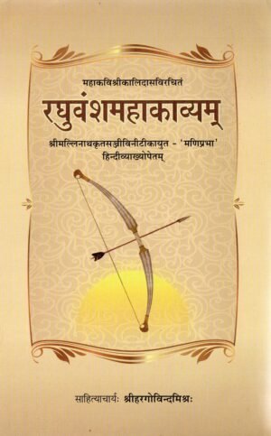रघुवंशमहाकाव्यम्  Raghuvansha Mahakavyam