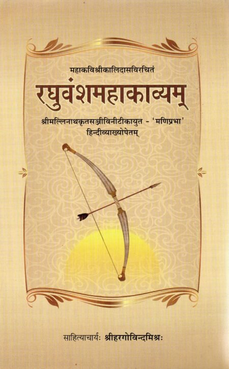 रघुवंशमहाकाव्यम्