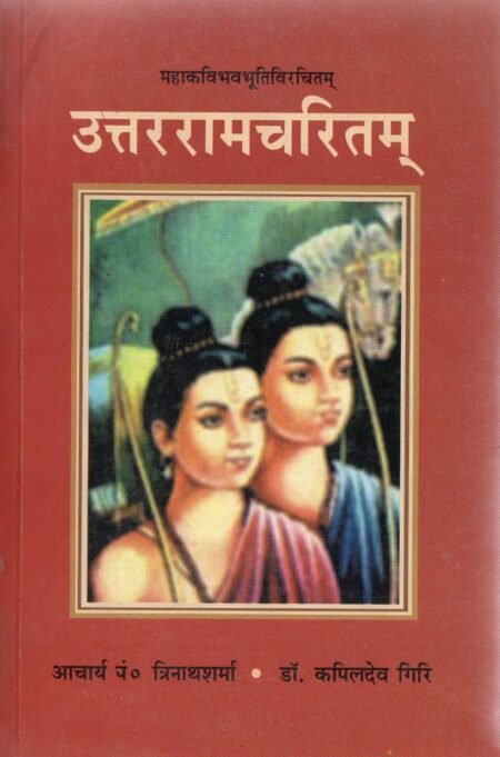 उत्तररामचरितम्