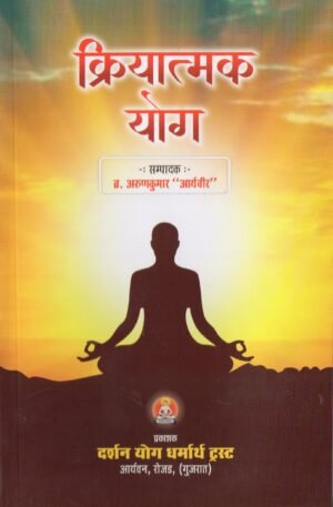 क्रियात्मक योग | Kriyatmak Yog | Practical Yoga of Action