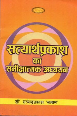 सत्यार्थप्रकाश का समीक्षात्मक अध्ययन | A Critical Study of Satyarth Prakash