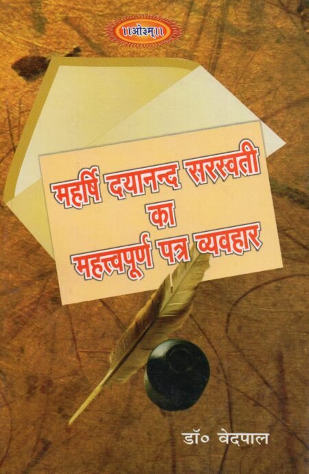 महर्षि दयानन्द सरस्वती का महत्वपूर्ण पत्र व्यवहार