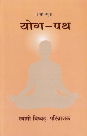योग–पथ | Yoga Path | The Path of Yogic Sadhana