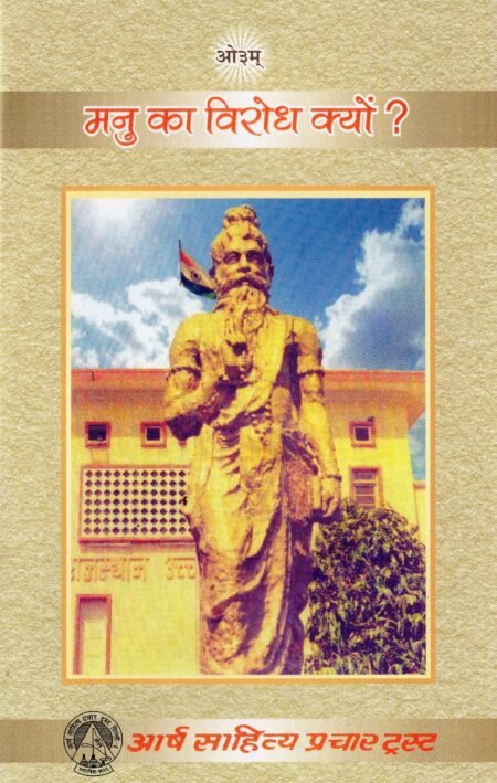 मनु का विरोध क्यों?