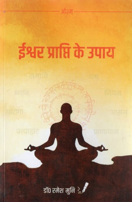 ईश्वर प्राप्ति के उपाय