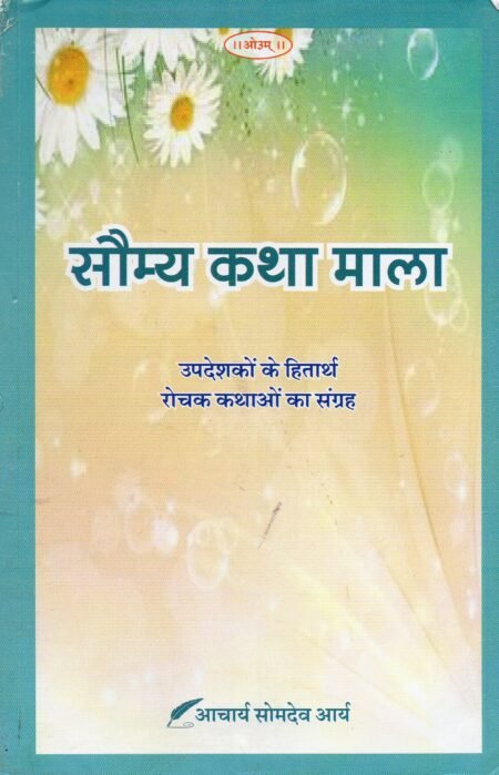 सौम्य कथा माला