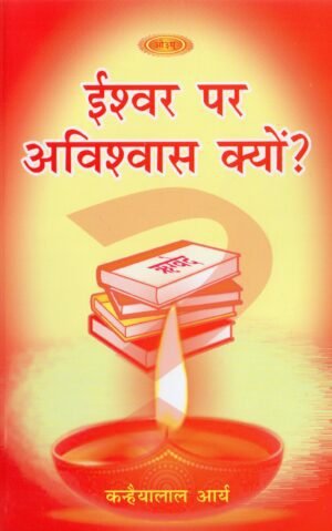 ईश्वर पर अविश्वास क्यों?  Eeshvar Par Avishvaas Kyun?