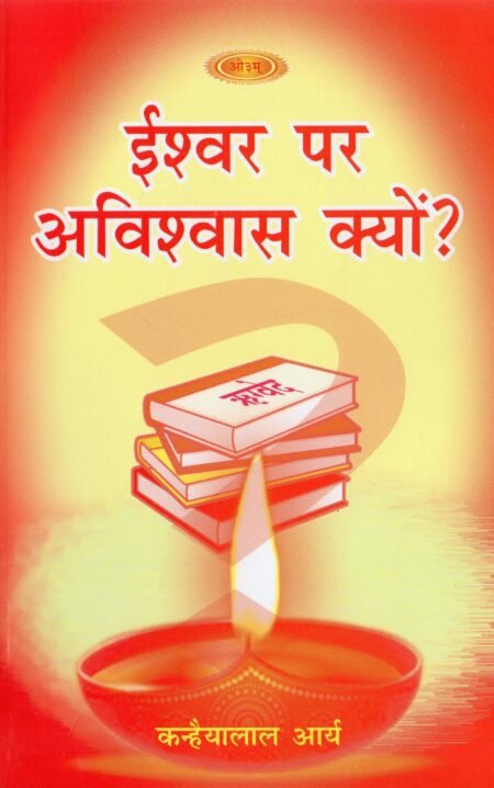 ईश्वर पर अविश्वास क्यों?