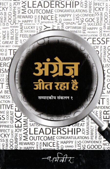 अंग्रेज़ जीत रहा है