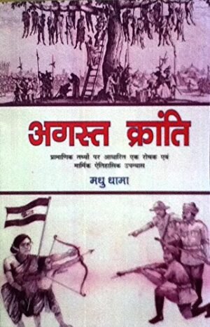 अगस्त क्रांति | August Kranti