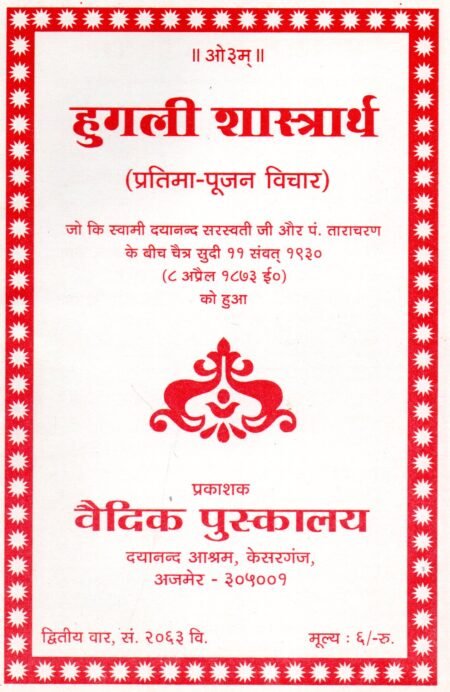 हुगली शास्त्रार्थ (प्रतिमा-पूजन विचार)