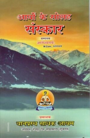 आर्यों के सोलह संस्कार | Aryon Ke Solah Sanskar | Sixteen Vedic Sacraments