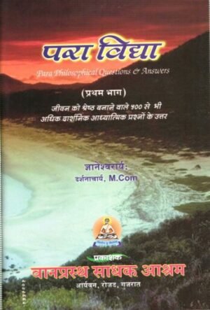 परा विद्या (प्रथम भाग) | Para Vidya (Part I) | Para Philosophical Questions & Answers