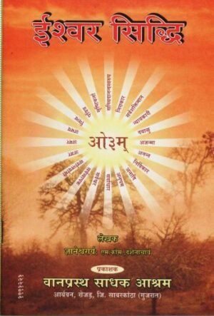 ईश्वर सिद्धि | Ishwar Siddhi | The Realization of God