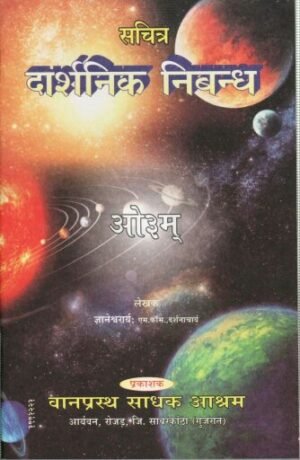 सचित्र दार्शनिक निबन्ध | Sachitra Darshanik Nibandh | Illustrated Philosophical Essays