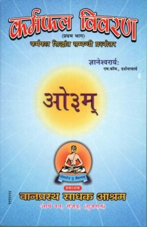 कर्मफल विवरण (प्रथम भाग) | Karmphal Vivarana (Part 1) | The Law of Karma Explained