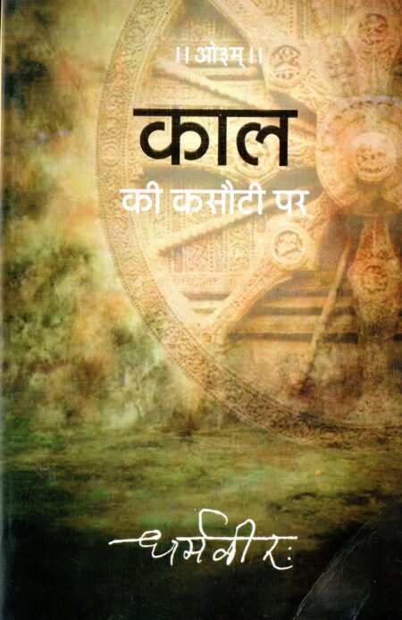 काल की कसौटी पर