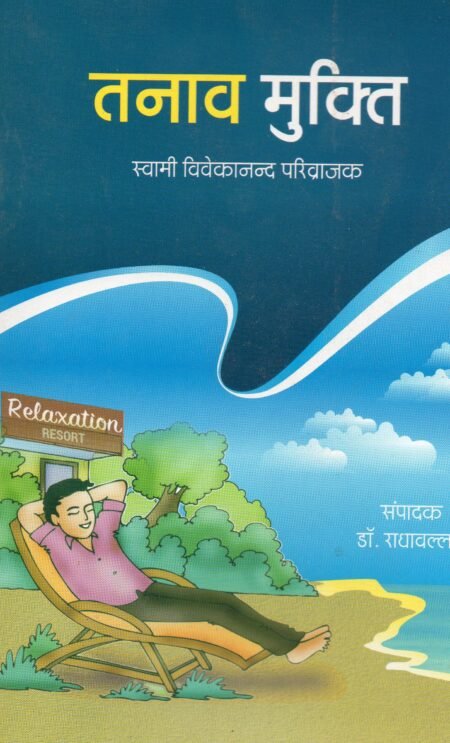 तनाव मुक्ति