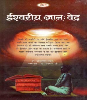 ईश्वरीय ज्ञान: वेद (Ishwariya Gyan: Veda)