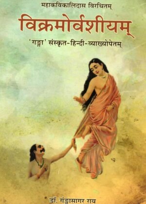 विक्रमोर्वशीयम्  Vikramorvashiyam