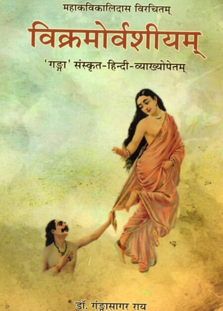 विक्रमोर्वशीयम्